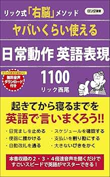 ヤバいくらい使える日常動作英語表現1100 (ロング新書) | リック 西尾